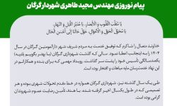 نوروز ۱۴۰۵ بر همشهریان گرگانی مبارکباد