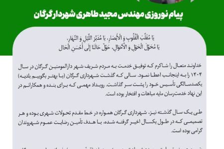 نوروز ۱۴۰۵ بر همشهریان گرگانی مبارکباد
