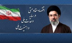 اقتصاد مقاومتی در سایه وحدت ملی و امنیت ملی