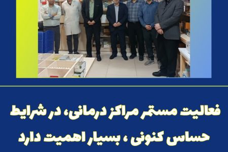 فعالیت مستمر مراکز درمانی، در شرایط حساس کنونی، بسیار اهمیت دارد 