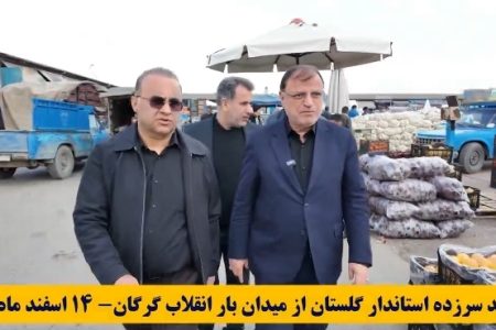 بازدید سرزده استاندار گلستان و فرماندار گرگان به میدان تره و بار انقلاب گرگان