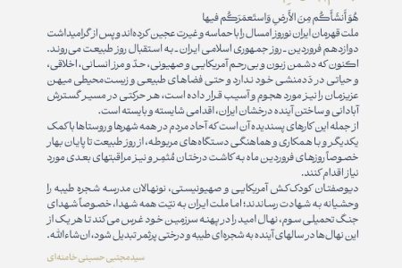 به مناسبت گرامیداشت روز جمهوری اسلامی ایران و روز طبیعت