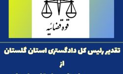  تقدیر رئیس کل دادگستری استان گلستان از مدیریت درمان تامین اجتماعی استان 