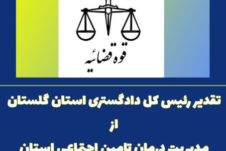 تقدیر رئیس کل دادگستری استان گلستان از مدیریت درمان تامین اجتماعی استان