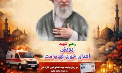 فراخوان اهدای خون در پویش «پدر امت»؛ گلستانیها به یاری بیماران نیازمند میشتابند