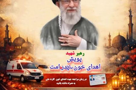 فراخوان اهدای خون در پویش «پدر امت»؛ گلستانی‌ها به یاری بیماران نیازمند می‌شتابند