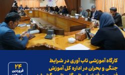 کارگاه آموزشی تاب آوری در شرایط جنگی و بحران در اداره کل آموزش فنی و حرفه ای استان گلستان برگزار شد