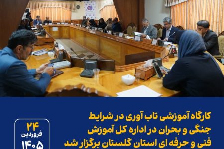 کارگاه آموزشی تاب آوری در شرایط جنگی و بحران در اداره کل آموزش فنی و حرفه ای استان گلستان برگزار شد