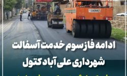 بهسازی و آسفالت‌ریزی کوچه شهریار ۵ با هدف ارتقای کیفیت معابر شهری در علی‌آباد کتول