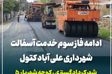 بهسازی و آسفالت‌ریزی کوچه شهریار ۵ با هدف ارتقای کیفیت معابر شهری در علی‌آباد کتول