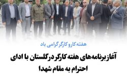 آغاز برنامه‌های هفته کارگر در گلستان با ادای احترام به مقام شهدا