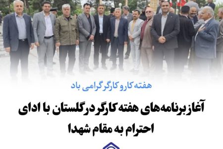 آغاز برنامه‌های هفته کارگر در گلستان با ادای احترام به مقام شهدا