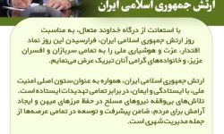 پیام شهردار گرگان به مناسبت روز ارتش جمهوری اسلامی ایران