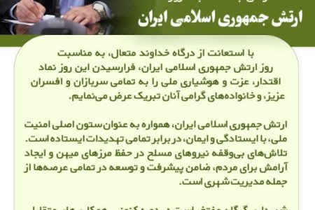 پیام شهردار گرگان به مناسبت روز ارتش جمهوری اسلامی ایران