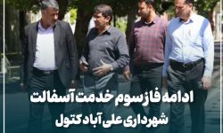 تسریع طرح بهسازی معابر علیآباد کتول با اجرای عملیات آسفالتریزی باند شمالی