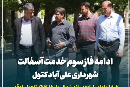 تسریع طرح بهسازی معابر علی‌آباد کتول با اجرای عملیات آسفالت‌ریزی باند شمالی