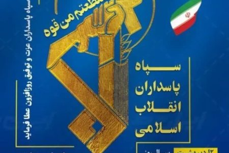 پیام مرکز اسلامی گلستان، به مناسبت سالروز تأسیس سپاه پاسداران انقلاب اسلامی