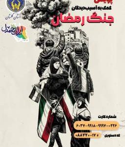 روش‌های کمک مردمی به آسیب‌دیدگان «جنگ رمضان» در گلستان