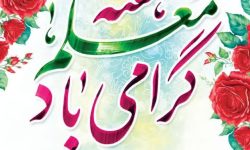 تبریک مدیرکل انتقال خون گلستان به مناسبت سالروز شهادت استاد مطهری و گرامیداشت مقام معلم