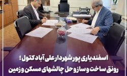 تصویب اصلاح ضابطه طرح تفصیلی علی‌آباد کتول؛ گام مهم برای رونق ساخت‌وساز و حل چالش‌های مسکن و زمین شهری