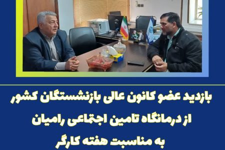 بازدید عضو کانون عالی بازنشستگان کشور از درمانگاه تامین اجتماعی رامیان، به مناسبت هفته کارگر 