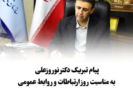 پیام مدیرکل تأمین‌اجتماعی استان گلستان بمناسبت روز ارتباطات و روابط‌عمومی