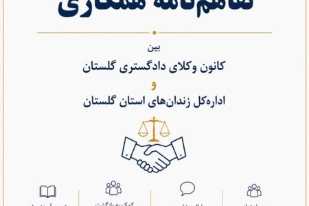 انعقاد تفاهم‌نامه همکاری میان کانون وکلای دادگستری گلستان و اداره‌کل زندان‌های استان