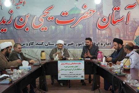 برگزاری جلسه هماهنگی و برنامهریزی چهل و نهمین دوره مسابقات قرآن کریم شرق استان گلستان