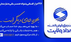 ۲۴۶ هزار سپرده گذار نیکوکار گلستانی پشتوانه خدمت‌رسانی به نیازمندان هستند