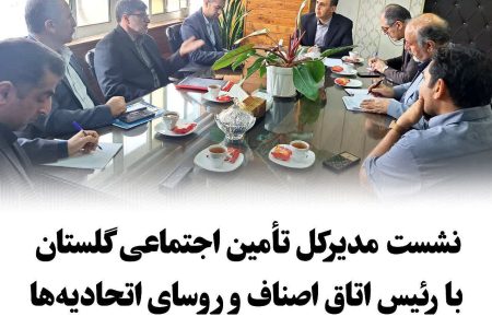  برگزاری جلسه مدیرکل تأمین اجتماعی گلستان با رئیس اتاق اصناف و روسای اتحادیه‌ها