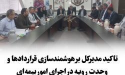 تاکید مدیرکل تأمین اجتماعی گلستان بر هوشمندسازی قراردادها و وحدت رویه در اجرای امور بیمه‌ای
