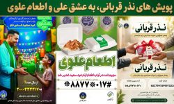 رشد چشمگیر مشارکت‌های مردمی در گلستان؛ از پویش «به عشق علی» تا اطعام علوی و نذر قربانی