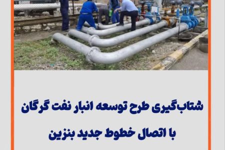 شتاب‌گیری طرح توسعه انبار نفت گرگان با اتصال خطوط جدید بنزین