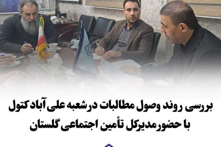 مدیرکل تأمین اجتماعی گلستان در بازدید از شعبه علیآباد کتول بر تسریع در وصول مطالبات تأکید کرد