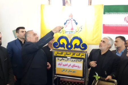 مشعل گاز روستای ابراهیمآباد پس از بیش از ۳ دهه انتظار روشن شد/ روایت میدانی از دستاوردهای میزهای خدمت قضایی
