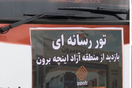 تور رسانه ای به همت سازمان منطقه آزاد اینچهبرون