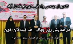  از شهردار فاضل آباد در انتقال خون گلستان تقدیر شد