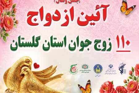 جشن ازدواج 110 زوج جوان گلستانی در تجمعات «جنگ تحمیلی سوم»