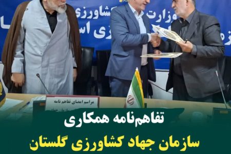 تفاهم‌نامه همکاری سازمان جهاد کشاورزی گلستان و ستاد اقامه نماز استان امضا شد