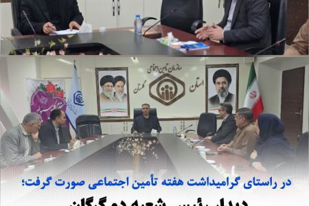 دیدار رییس شعبه ۲ با مدیر کل تأمین اجتماعی استان گلستان