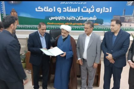 اسناد مالکیت مساجد گنبد کاووس با حضور مدیر کل گزینش سازمان ثبت به رئیس اوقاف این شهرستان تحویل شد