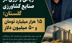 سرمایه‌گذاری جدید ریالی و ارزی در صنایع کشاورزی گلستان؛ ۱۵ هزار میلیارد تومان و ۵۰ میلیون دلار