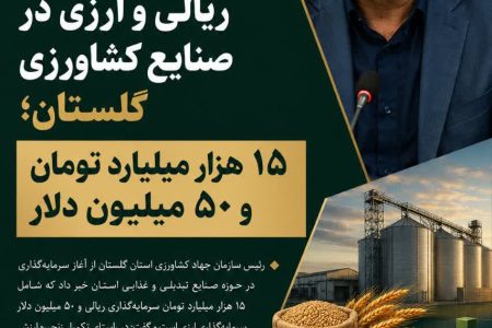 سرمایه‌گذاری جدید ریالی و ارزی در صنایع کشاورزی گلستان؛ ۱۵ هزار میلیارد تومان و ۵۰ میلیون دلار