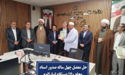 تعیین تکلیف حقوقی و ثبتی املاک فاقد سند در انبارالعلوم