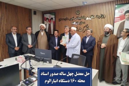 تعیین تکلیف حقوقی و ثبتی املاک فاقد سند در انبارالعلوم