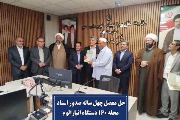 تعیین تکلیف حقوقی و ثبتی املاک فاقد سند در انبارالعلوم