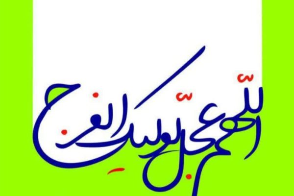 پیام مهندس ابوالفضل نرسی مدیرعامل شرکت گاز استان گلستان بمناسبت آغاز امامت و ولایت منجی عالم بشریت حضرت مهدی (عج)