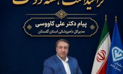 پیام تبریک مدیرکل دامپزشکی استان گلستان به مناسبت هفته دولت