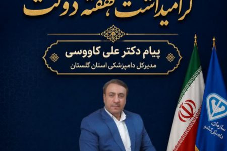 پیام تبریک مدیرکل دامپزشکی استان گلستان به مناسبت هفته دولت