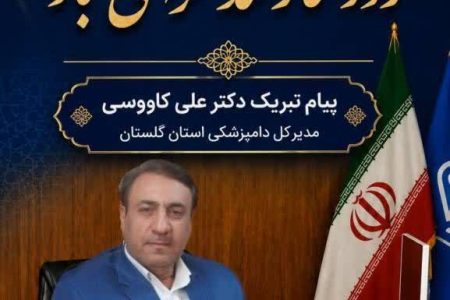 پیام تبریک مدیرکل دامپزشکی استان گلستان به مناسبت روز کارمند